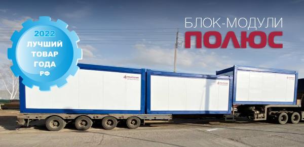 Блок-модуль «ПОЛЮС» от ГК «Подрядчик» - Лучший товар года в РФ